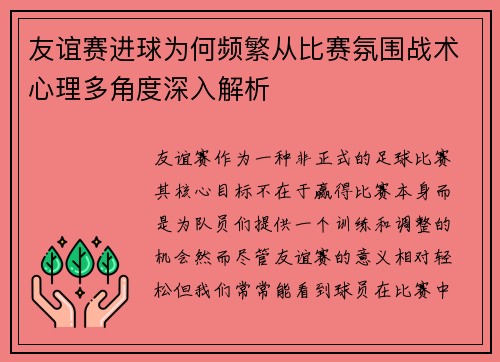 友谊赛进球为何频繁从比赛氛围战术心理多角度深入解析