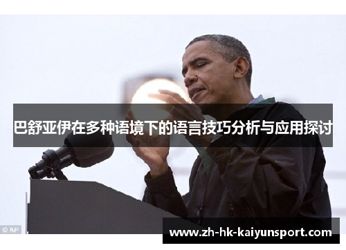 巴舒亚伊在多种语境下的语言技巧分析与应用探讨