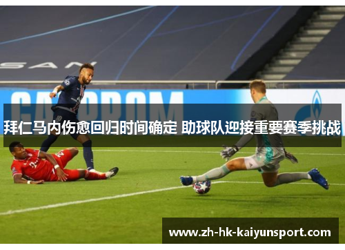 拜仁马内伤愈回归时间确定 助球队迎接重要赛季挑战