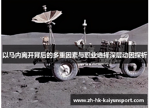 以马内离开背后的多重因素与职业选择深层动因探析