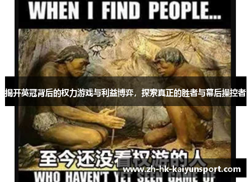 揭开英冠背后的权力游戏与利益博弈，探索真正的胜者与幕后操控者