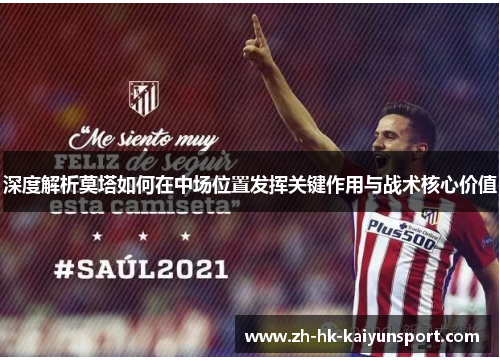 深度解析莫塔如何在中场位置发挥关键作用与战术核心价值