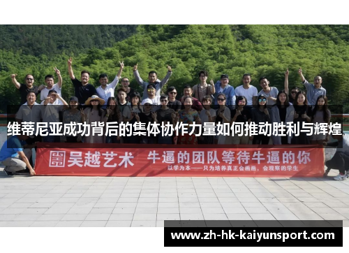 维蒂尼亚成功背后的集体协作力量如何推动胜利与辉煌