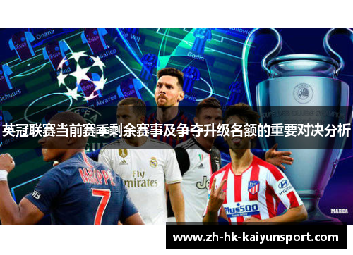 英冠联赛当前赛季剩余赛事及争夺升级名额的重要对决分析