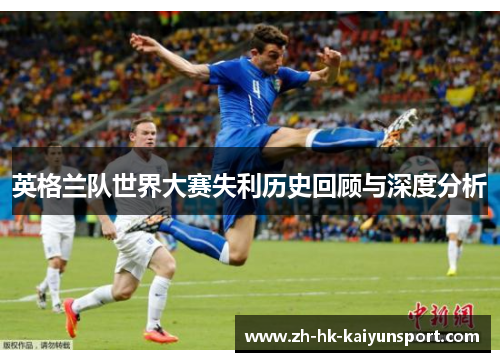 英格兰队世界大赛失利历史回顾与深度分析