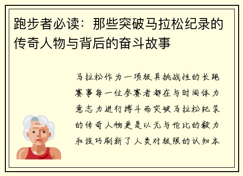 跑步者必读：那些突破马拉松纪录的传奇人物与背后的奋斗故事