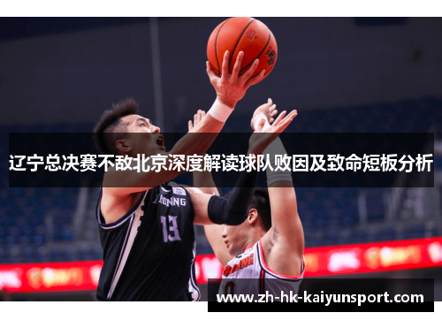 辽宁总决赛不敌北京深度解读球队败因及致命短板分析