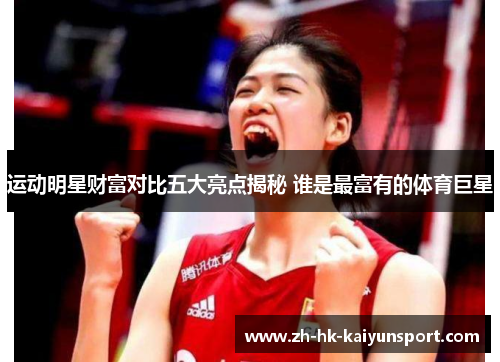 运动明星财富对比五大亮点揭秘 谁是最富有的体育巨星