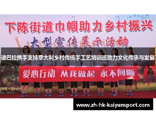 迪巴拉携手支持意大利乡村传统手工艺培训班助力文化传承与发展