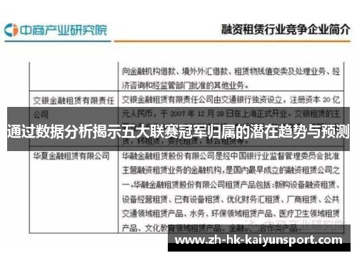 通过数据分析揭示五大联赛冠军归属的潜在趋势与预测