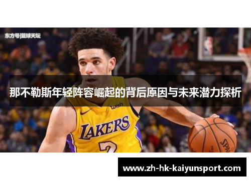 那不勒斯年轻阵容崛起的背后原因与未来潜力探析