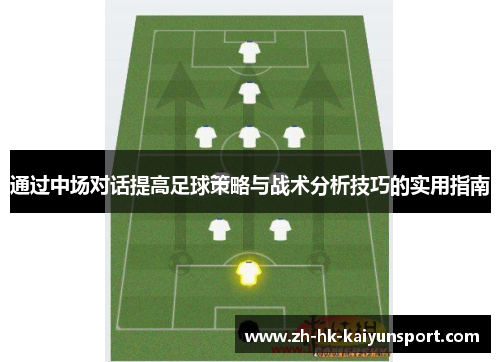 通过中场对话提高足球策略与战术分析技巧的实用指南