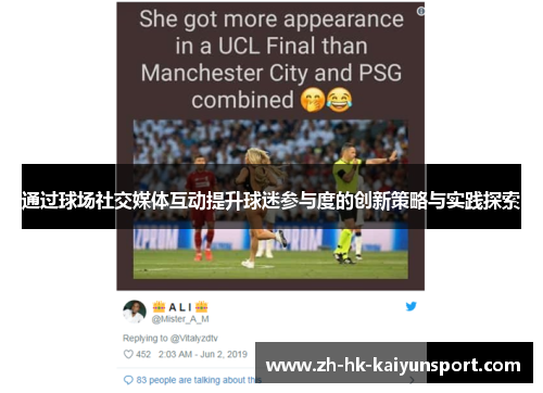 通过球场社交媒体互动提升球迷参与度的创新策略与实践探索
