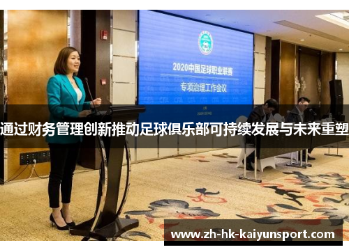 通过财务管理创新推动足球俱乐部可持续发展与未来重塑