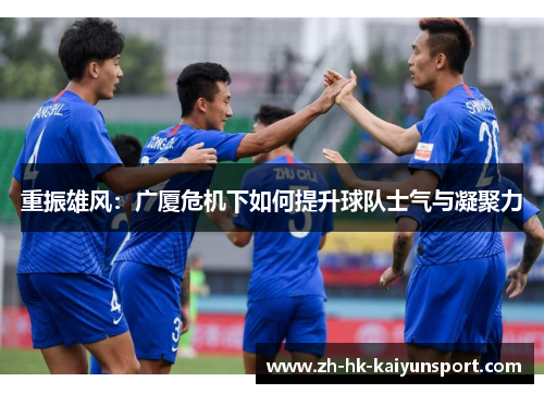 重振雄风：广厦危机下如何提升球队士气与凝聚力