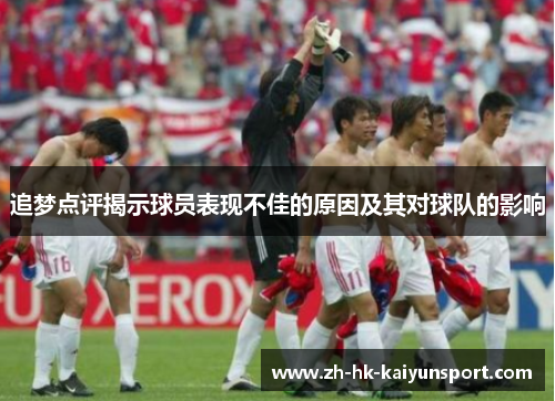 追梦点评揭示球员表现不佳的原因及其对球队的影响